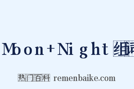 Moon+Night组词是什么意思的图片